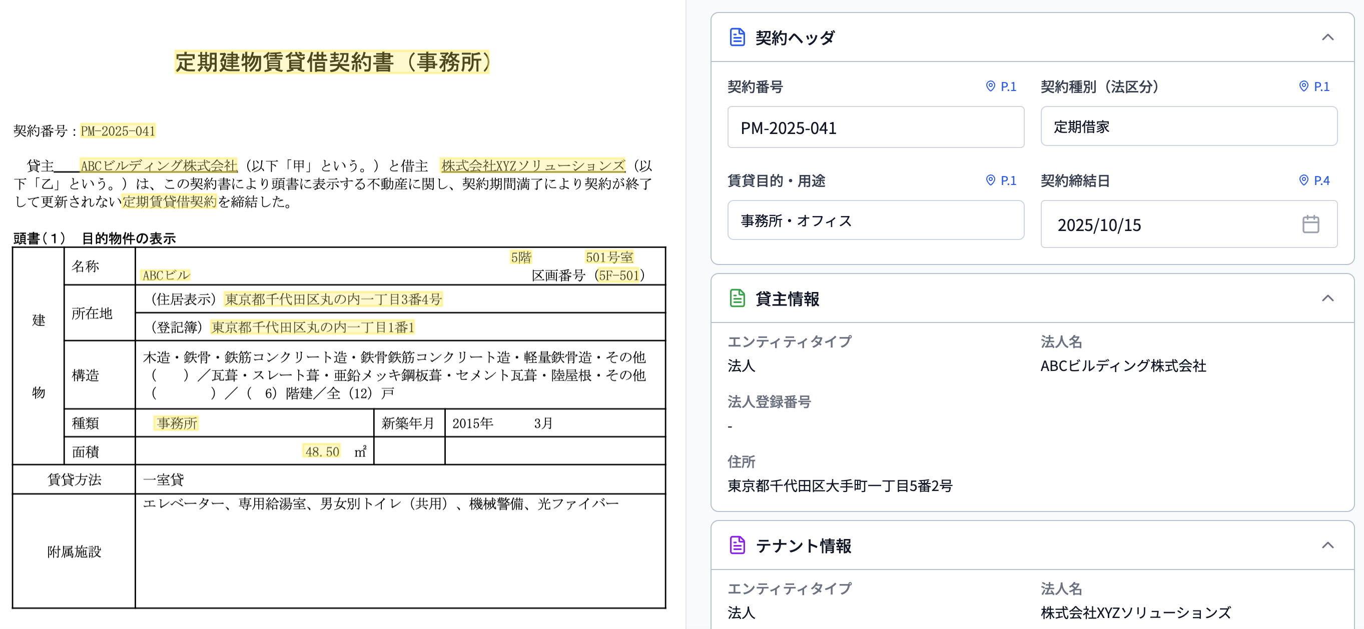 CoLabora不動産管理システムの定期建物賃貸借契約書詳細画面。契約書本文と契約ヘッダ、貸主情報、テナント情報、物件の名称、所在地、構造、面積、新築年月などの詳細情報を表示
